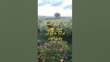 قران كريم# سورة القدر#هشام الهراز.