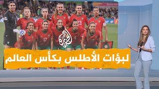 شبكات | خسارة ثقيلة لمنتخب المغرب للسيدات أمام ألمانيا في أولى مبارياته بكأس العالم