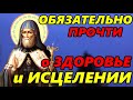 7 декабря СИЛЬНАЯ МОЛИТВА Святителю Митрофану Воронежскому о ЗДОРОВЬЕ и ИСЦЕЛЕНИИ от БОЛЕЗНЕЙ