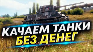 Аккаунт без доната #25 - Škoda T 25, АМХ 1390, Индеец, Type 95 Ji-Ro