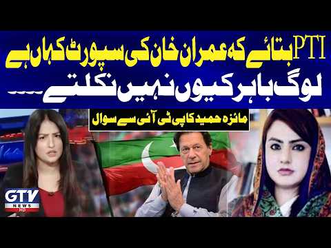 Maiza Hameed Questions PTI: Where Is the Public Support for Imran Khan? | Sawal With Asma Iqbal |GTV