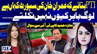 Maiza Hameed Questions PTI: Where Is the Public Support for Imran Khan? | Sawal With Asma Iqbal |GTV