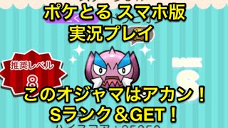 このオジャマあかんわ ステージ347 ドラピオン ｓランククリア ｇｅｔ ポケとる スマホ版 実況プレイ Youtube