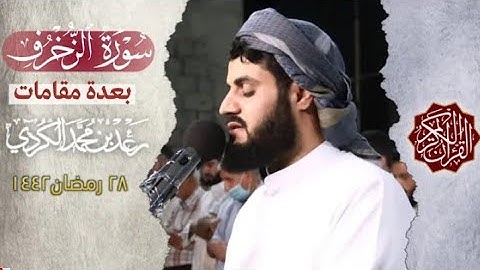 جمع عدة مقامات بترتيل خاشع |  سورة الزخرف كاملة | الشيخ رعد الكردي