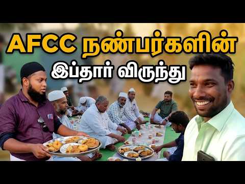 வென்ற பரிசுத்தொகையை இப்தார் நிகழ்ச்சிக்காக செலவு செய்த அதிரை afcc ...