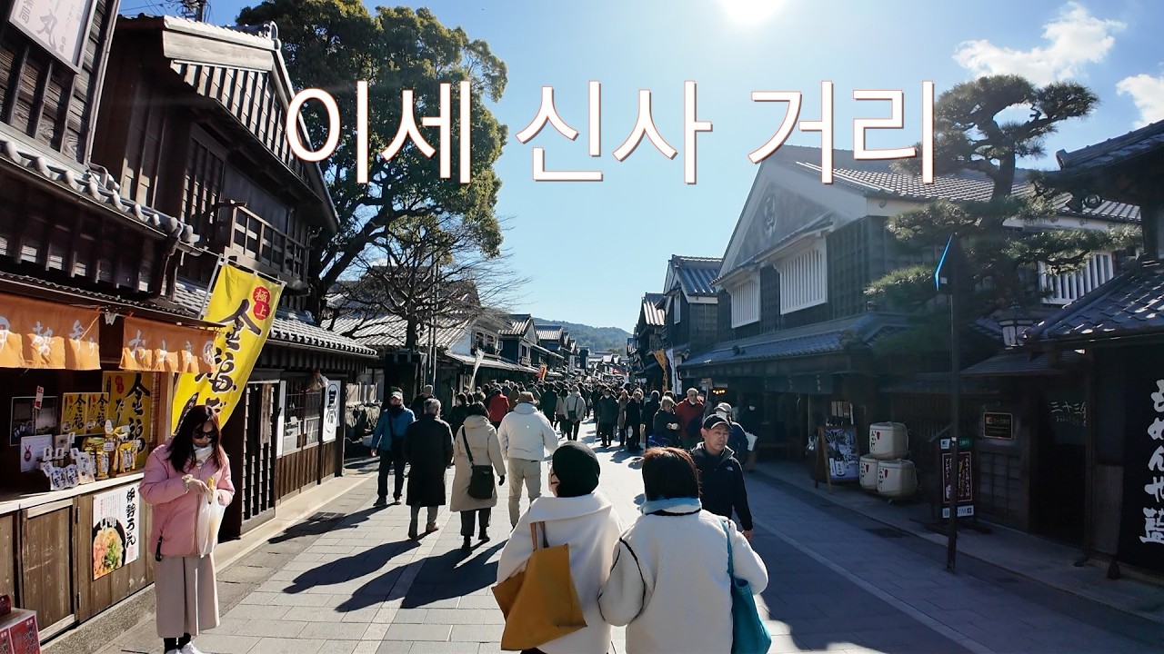 일본을 느끼기에 좋은 이세신사 거리