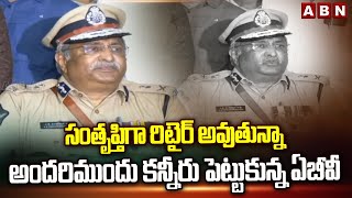 సంతృప్తిగా రిటైర్ అవుతున్నా..అందరిముందు కన్నీరు పెట్టుకున్న ఏబీవీ | ABV Emotional Comments | ABN