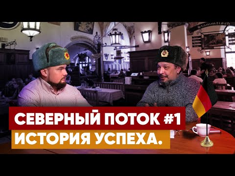 Борис Марцинкевич про Северный поток #1 история успеха.