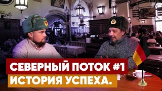 Борис Марцинкевич про Северный поток #1 история успеха.