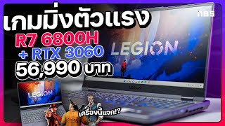 รีวิวเสร็จแจกเลย Lenovo Legion 5 ตัวแรง R7 6800H + RTX 3060 เย็นกว่า รีดเฟรมได้มากกว่า !!