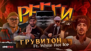 ГРУВИТОН feat. White Hot Ice - Регги (Official Video)