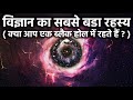 क्या आप एक ब्लैक होल में रहते हैं?कैसा दिखाई देता है पूरा ब्रह्मांड Black Hole and Multiverse Theory