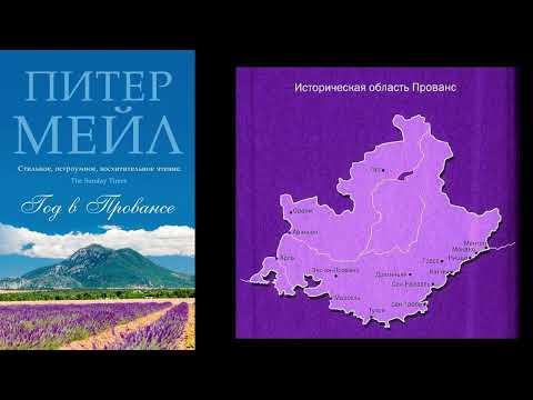Год в Провансе - Питер Мейл (аудиокнига, часть 1) Год в Провансе - Питер Мейл (аудиокнига, часть 1)