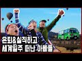 쳇바퀴같았던 내 인생. 세계일주로 2막을 연 세 남자들의 이야기 (2016.07.10 방송)