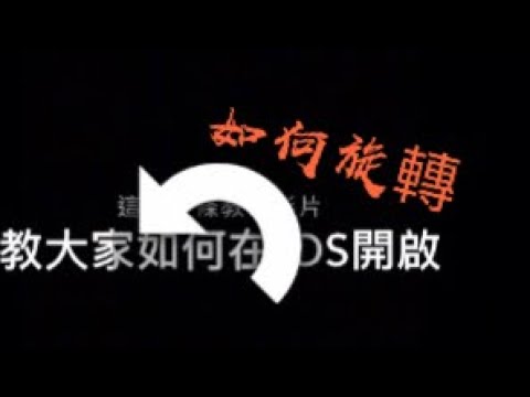 如何在imovie旋轉及隱藏功能［調整影片長度（不影響速度及時間）？］-iMovie必備小技巧 純中文教學