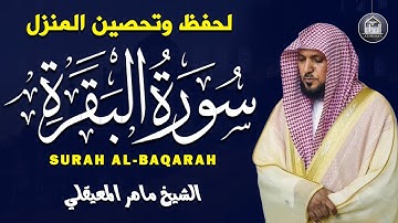 سورة البقرة كاملة لحفظ وتحصين المنزل | بصوت الشيخ ماهر المعيقلي Sourate Al Baqarah (Official Audio)