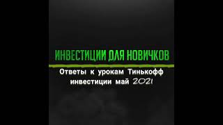 Все ответы к урокам и экзамену Тинькофф инвестиции. Только ответы.