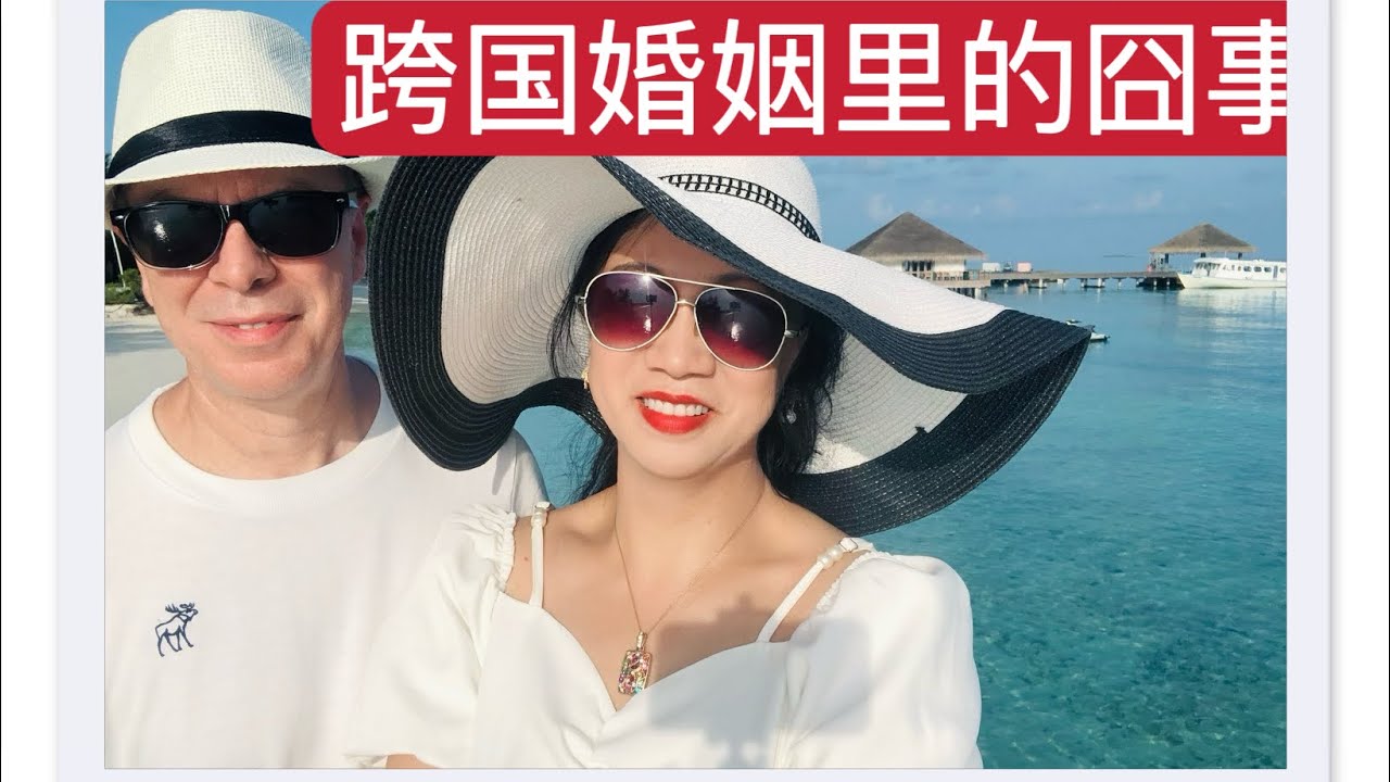 跨国婚姻里的囧事/彩虹夸遇到大实在/你不会吐虾皮？/中美社交礼仪差异