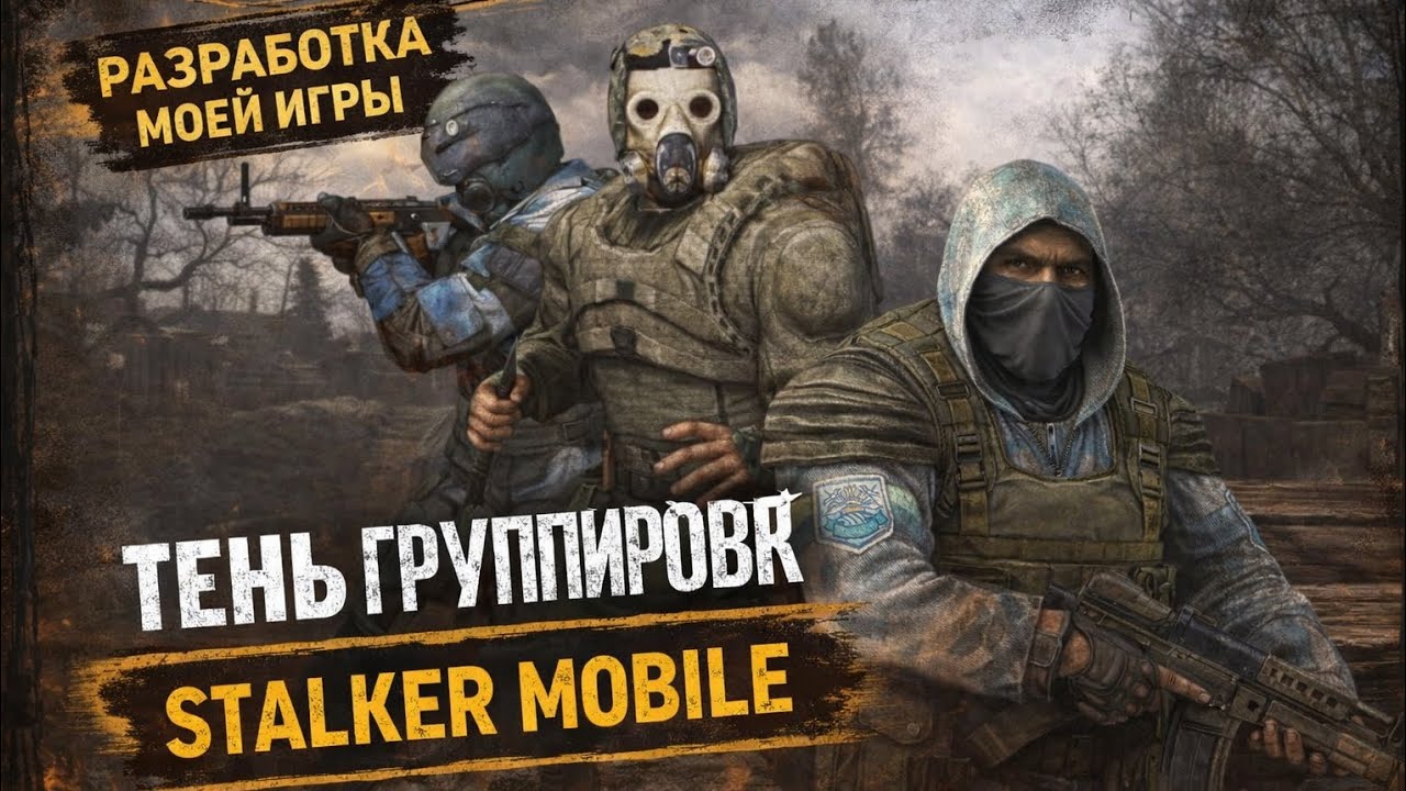 «ТЕНЬ ГРУППИРОВОК» новости про разработку моего STALKER MOBILE