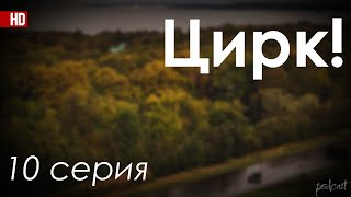 Podcast | Цирк! 10 Серия (2024) - Сериальный Онлайн Подкаст Подряд, Анонс #1