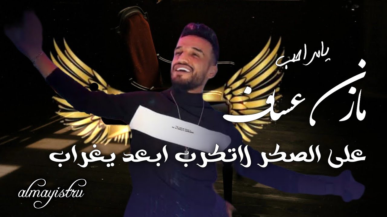 وحش المسرح مازن عساف - سيت على الصقر لاتكرب ابعد يغراب 