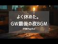 ゴールデンウィーク最終日の夜に流したいR&B 🕯️ Last Day of Golden Week – The Final Evening R&B
