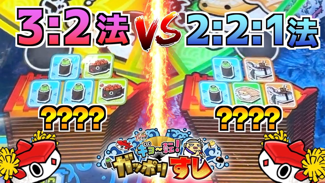 3-2法vs2-2-1法で対決！！この賭け方で大量メダルGET出来るのか徹底検証！？【がっぽり寿司】