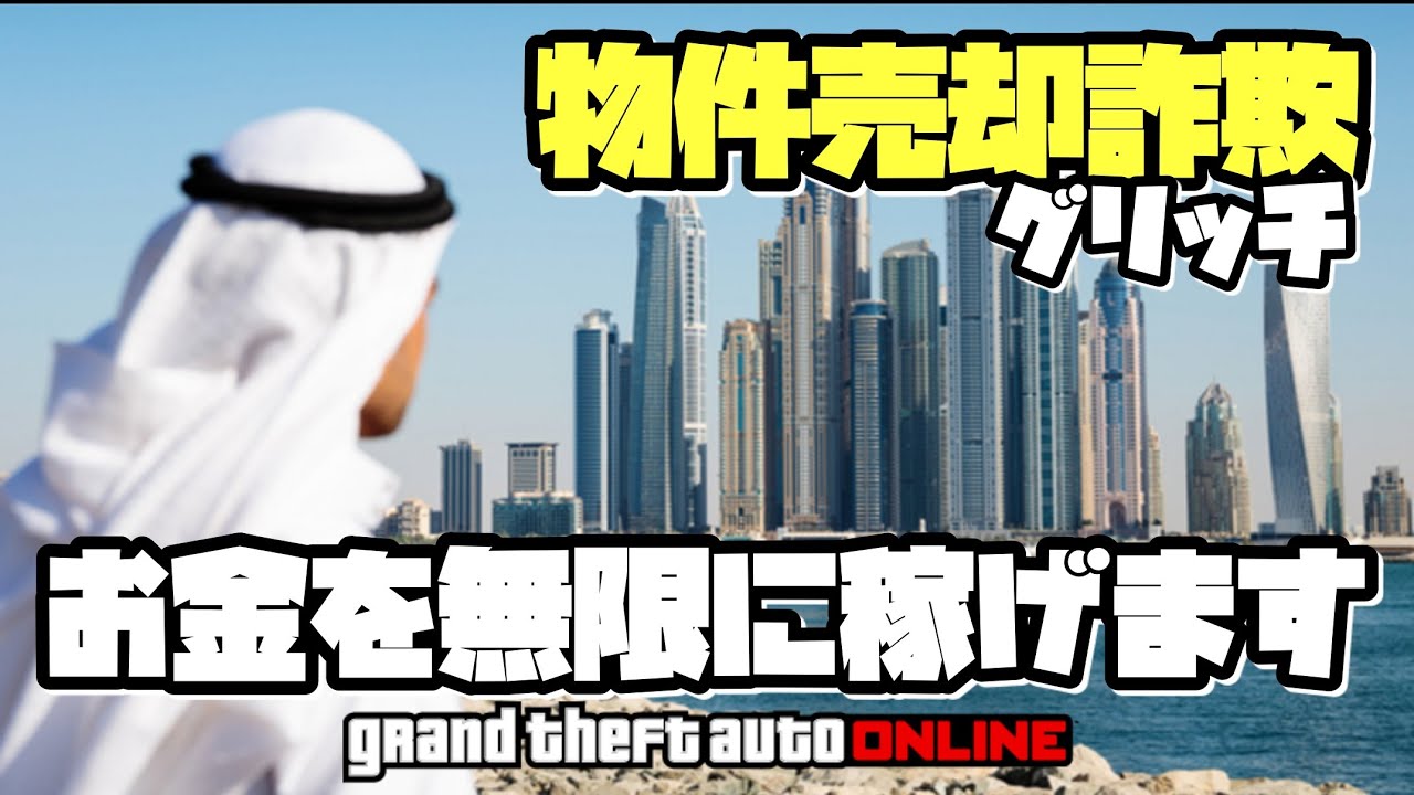 Gta5セレブ 物件売却詐欺グリッチで無限に稼ごう パッチ確認動画 ロング神マネーグリッチ グラセフ5 裏技 トリック ｇｔａv オンライン Ps4proで検証 Youtube