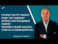 ДОЛЛАР ПО 64 РЕАЛЬНОСТЬ? ПРОГНОЗ ФОРЕКС НА ИЮЛЬ 2020 ГАЗПРОМ СБЕРБАНК БИТКОИН фондовый рынок