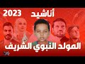 كوكتيل اناشيد المولد النبوي الشريف 2023 | أجمل أناشيد إسلامية بمناسبة مولد النبي الشريف 2023 