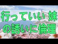 テレフォン人生相談 そっち行っていい 妹の誘いに倫理感も吹っ飛ぶ男がのたまう
