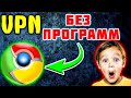 СМОЖЕТ ЛЮБОЙ! Vpn для Google Chrome бесплатно - Vpn для Гугл Хром расширение