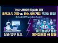 OpenAI B2B Signals 공개: AI 선도 기업은 어떻게 앞서가고 있나