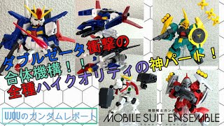ガンダム モビルスーツアンサンブル17　全6種セット ZZガンダム ヤクトドーガ バンダイ 機動戦士ガンダム MOBILE SUIT ENSEMBLE 17 ZZガンダム（コア
