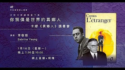 你我俱是世界的異鄉人──卡繆《異鄉人》讀書會 - 天天要聞