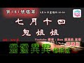 七月十四鬼姐姐 - 靈靈異異檔案室(第一百六十一號檔案) 0022File No161 Ghost Stories of 14/7