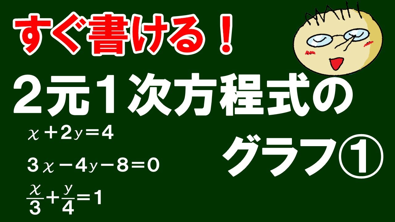 【すぐ書ける】第１６回　２元１次方程式のグラフ①　全３問　２種類の書き方を解説！