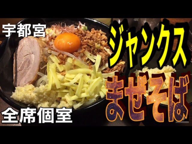 ニンニクトリプルまぜそば ジャンクス 栃木県宇都宮市 Youtube