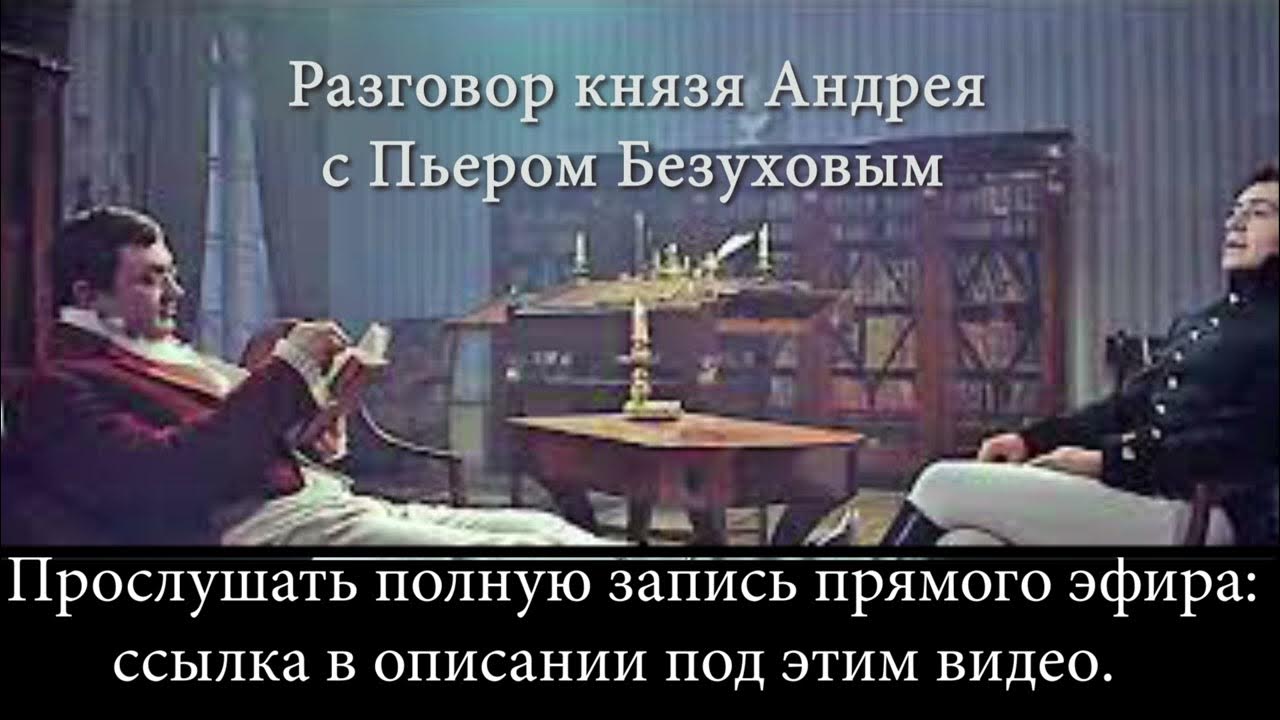 Анализ разговора пьера и андрея. Диалог князя Андрея и Пьера Безухова. Разговор Пьера и Андрея помог. Что спасает князя Андрея от нового духовного.