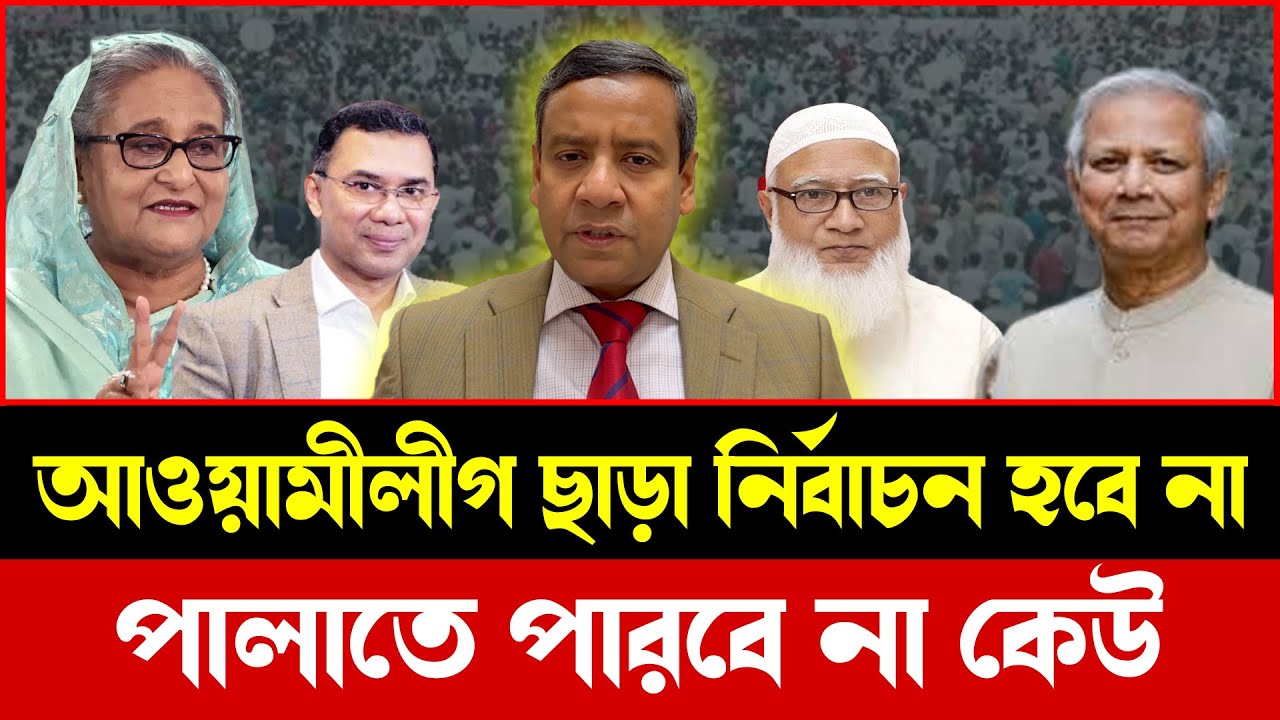 ভোট ও ক্ষমতার লড়াই: আওয়ামীলীগ ছাড়া কেউ সফল হতে পারবে  | Talkshow