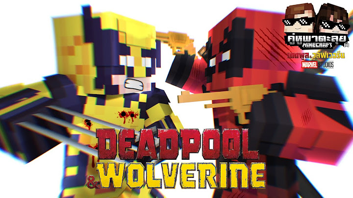 Minecraft คู่หูพาตะลุย[II] 🔥 : เดดพูล & วูล์ฟเวอรีน! [ Deadpool & Wolverine ]
