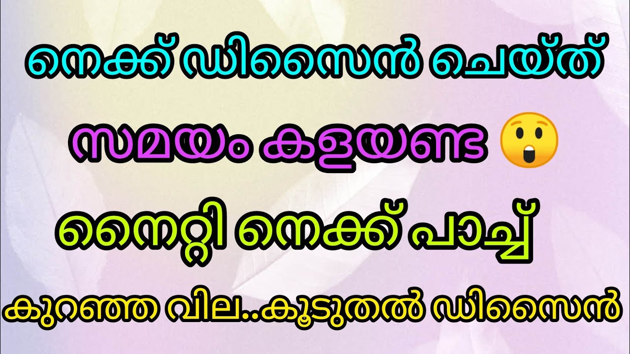 നെക്ക് ഡിസൈൻ ചെയ്ത് സമയം കളയണ്ട 🤩 നൈറ്റി നെക്ക് പാച്ച്.. കുറഞ്ഞ വില കൂടുതൽ ഡിസൈൻ❤️.. Wsp 7306376681
