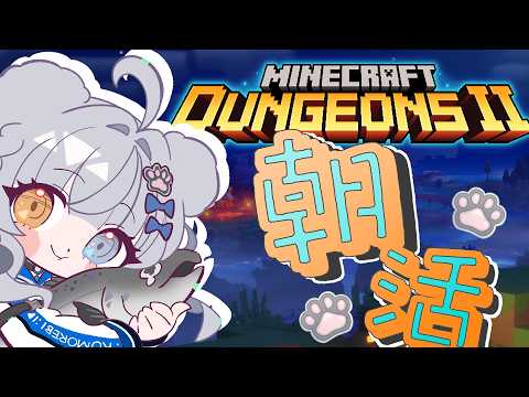【朝活】やるよ！朝活！マインクラフトダンジョンズ2！【VTuber / 木椛日むむ】の配信サムネイル