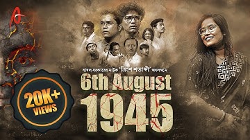Kolpate Kolkata | Bengali Play 6th August 1945 | Trisha Dasgupta