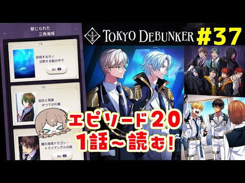 東京ディバンカー #37】S1-E20『禁じられた三角海域』1話～ - YouTube