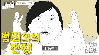 어데 최씹니꺼? [총몇명의 반전시네마_범죄와의 전쟁]