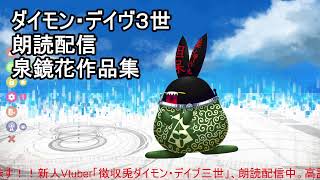 【徴収兎DDⅢ】泉鏡花作品集　朗読配信【第11回：木霊（三尺角拾遺）】