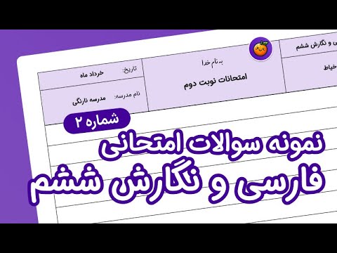 نمونه سوال فارسی و نگارش ششم ابتدایی درس 1 تا 17 با جواب شماره 2