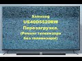 Samsung UE40D5520RW  Перезагрузка. Ремонт телевизора без телевизора.