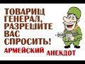 Товарищ генерал, разрешите Вас спросить! | Армейский анекдот